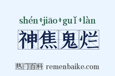 神焦鬼烂是什么意思的图片